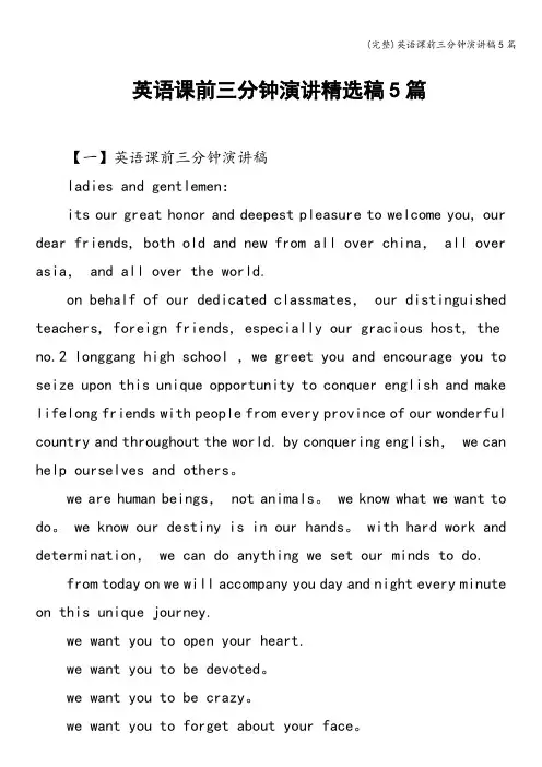 (完整)英语课前三分钟演讲稿5篇