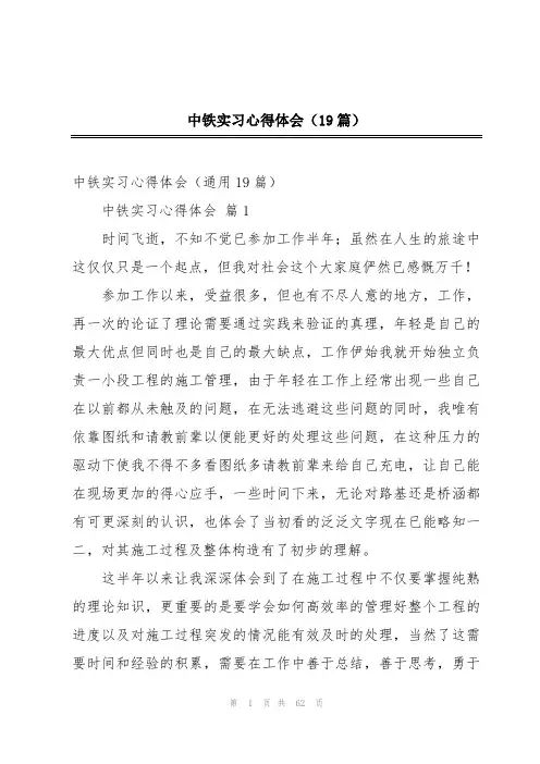 中铁实习心得体会(19篇)