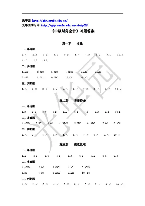 西财中级财务会计习题答案(单、多、判)
