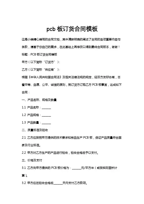 pcb板订货合同模板