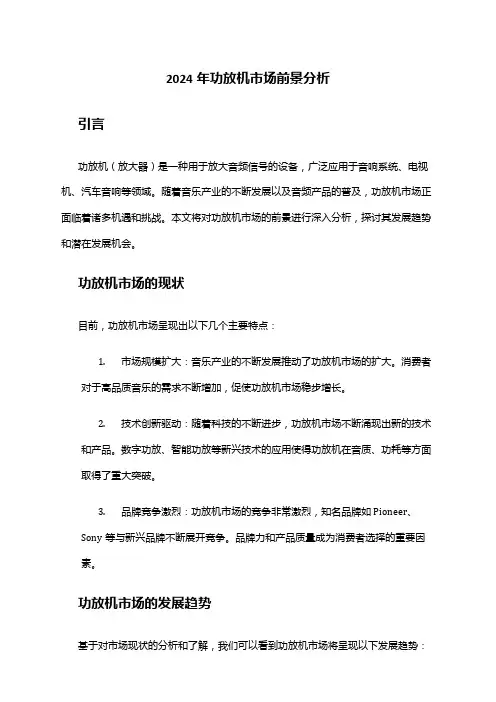 2024年功放机市场前景分析