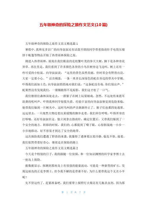 五年级神奇的探险之旅作文范文(10篇)