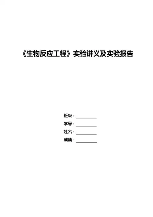 生物反应工程实验讲义