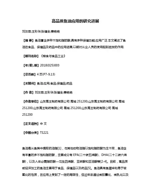 高品质鱼油应用的研究进展