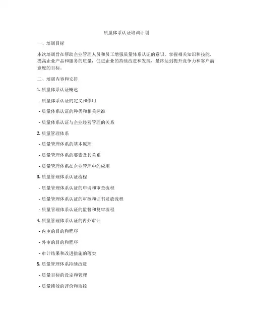 质量体系认证培训计划