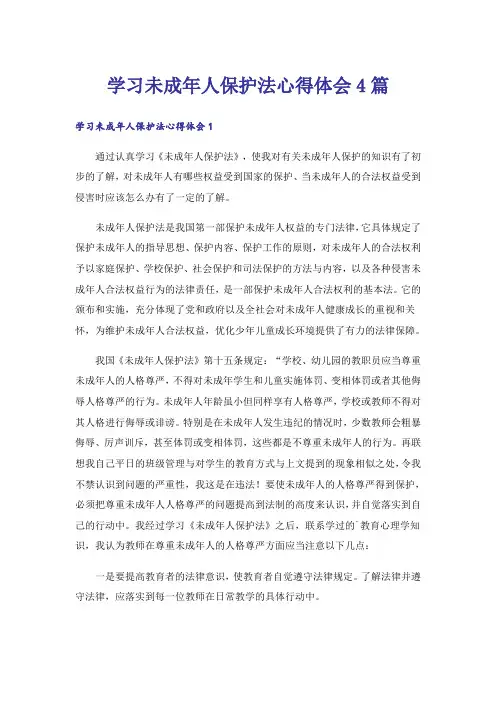 学习未成年人保护法心得体会4篇