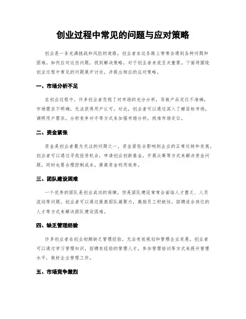 创业过程中常见的问题与应对策略