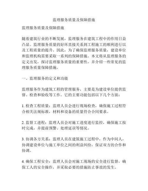 监理服务质量及保障措施