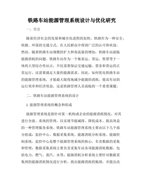 铁路车站能源管理系统设计与优化研究