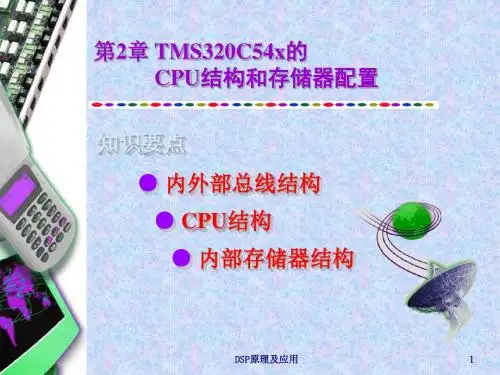 第2章C54x的硬件结构剖析