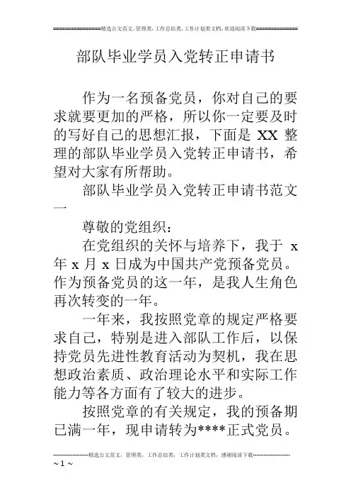 部队毕业学员入党转正申请书