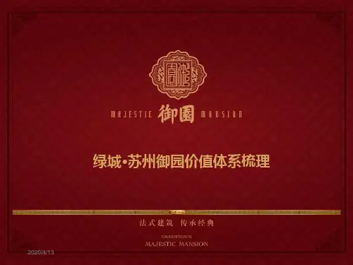 绿城·苏州御园价值体系梳理PPT课件