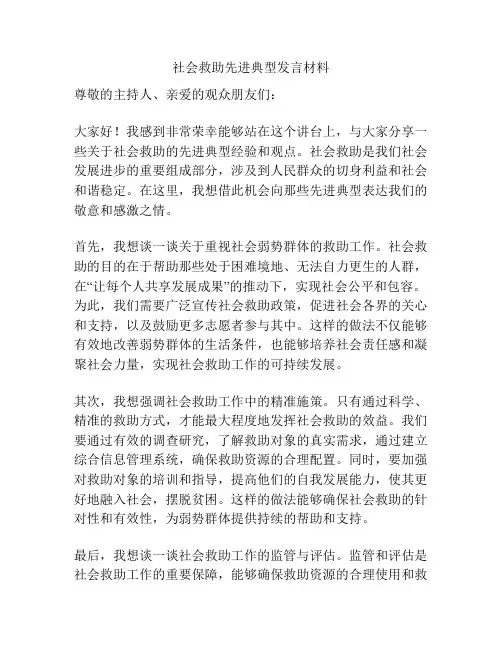 社会救助先进典型发言材料
