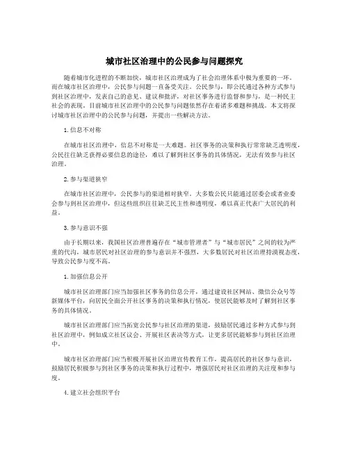 城市社区治理中的公民参与问题探究