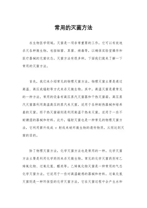 常用的灭菌方法