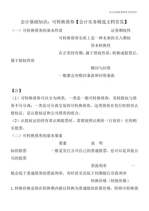 会计基础知识：可转换债券【会计实务精选文档首发】