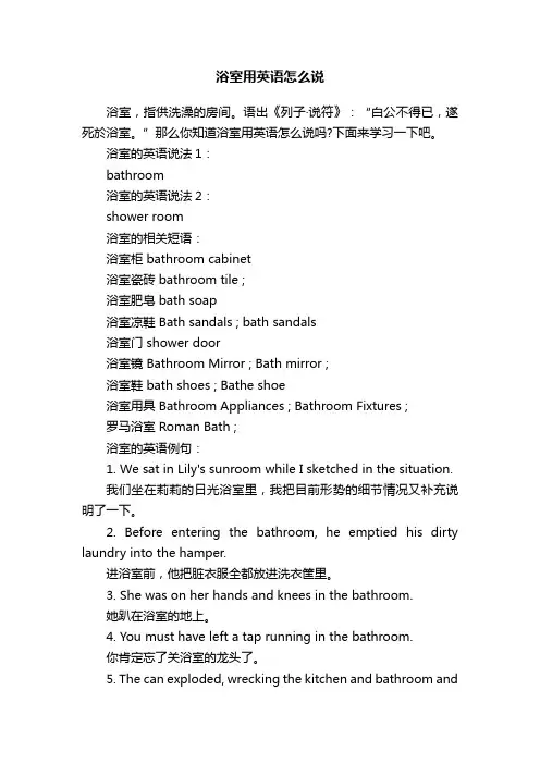 浴室用英语怎么说