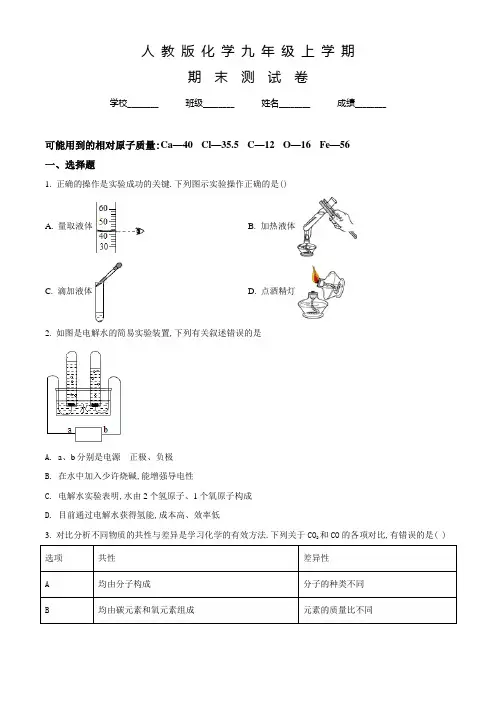 人教版九年级上册化学《期末考试试题》含答案