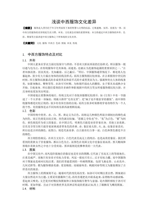 浅谈中西服饰文化差异