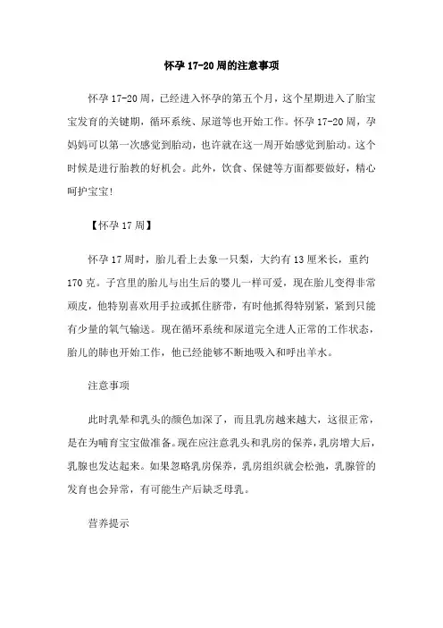 怀孕17-20周的注意事项
