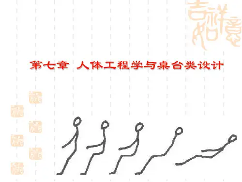第七章 人体工程学与桌台类设计