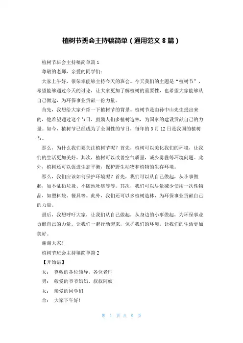 植树节班会主持稿简单(通用范文8篇)