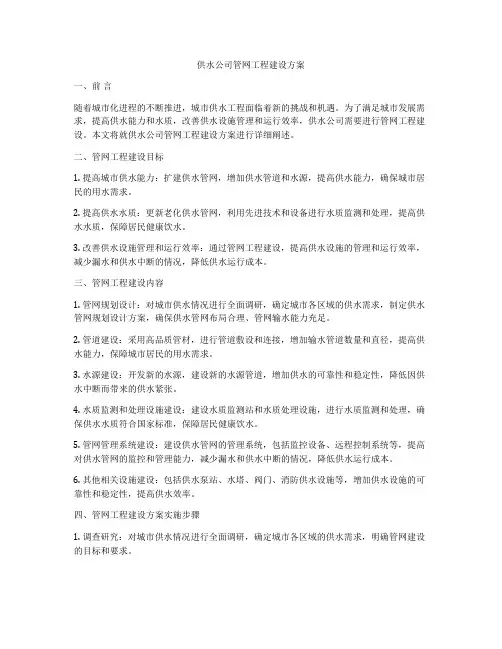 供水公司管网工程建设方案