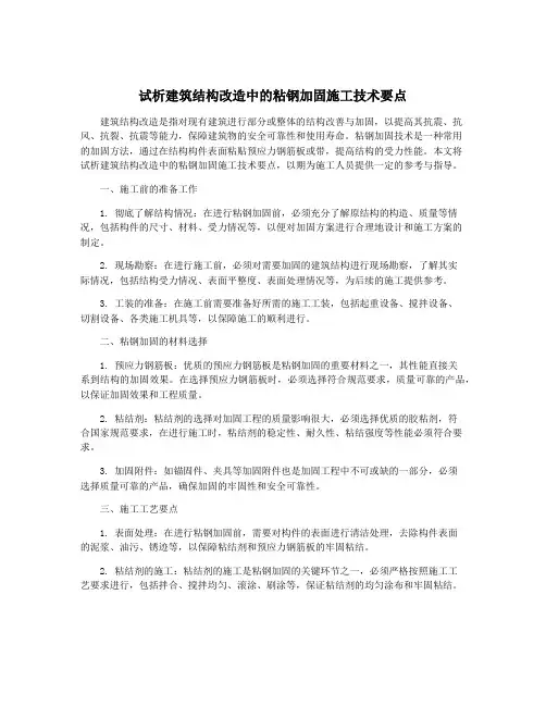 试析建筑结构改造中的粘钢加固施工技术要点