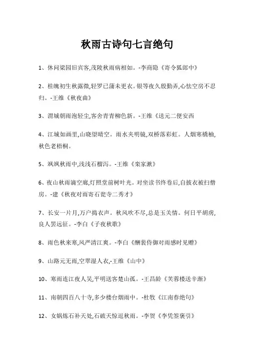 秋雨古诗句七言绝句