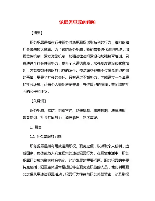 论职务犯罪的预防