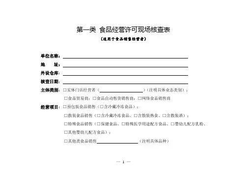 深圳大型连锁食品经营单位常用食品经营许可现场核查表(格式)