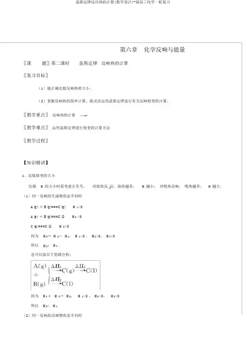 盖斯定律反应热计算(教学设计)届高三化学一轮复习