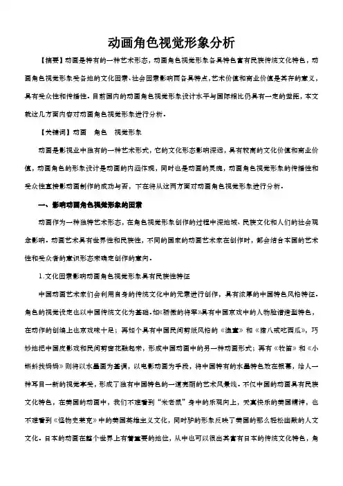 动画角色视觉形象分析
