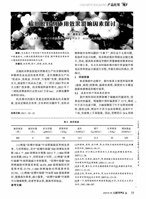 棉田脱叶剂施用效果影响因素探讨
