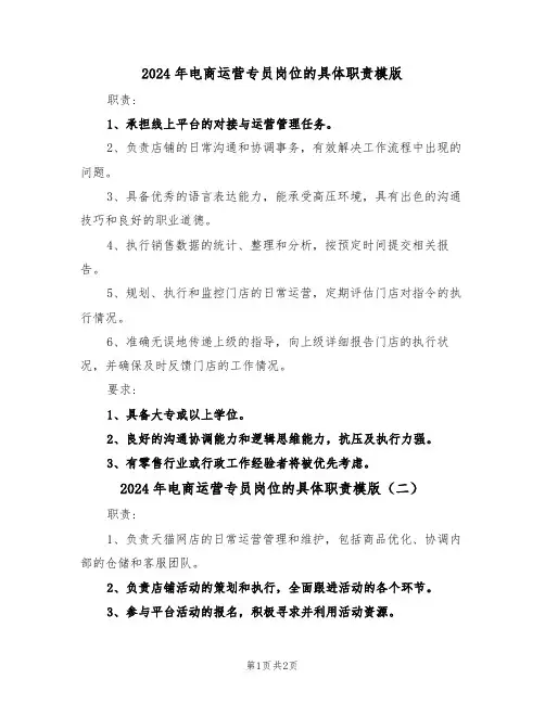 2024年电商运营专员岗位的具体职责模版（二篇）
