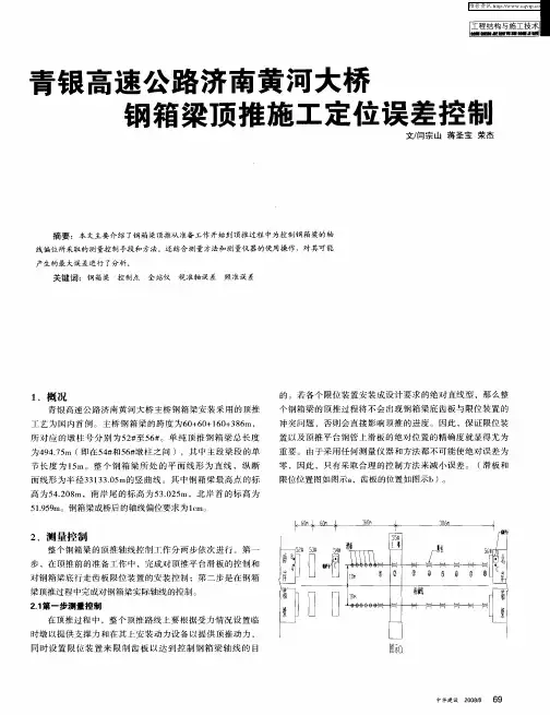 青银高速公路济南黄河大桥钢箱梁顶推施工定位误差控制
