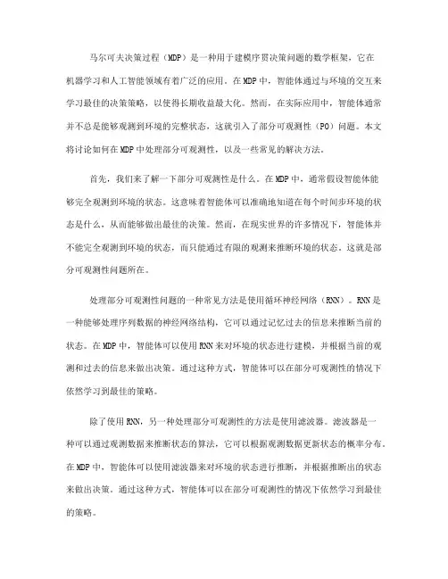 如何在马尔可夫决策过程中处理部分可观测性(六)