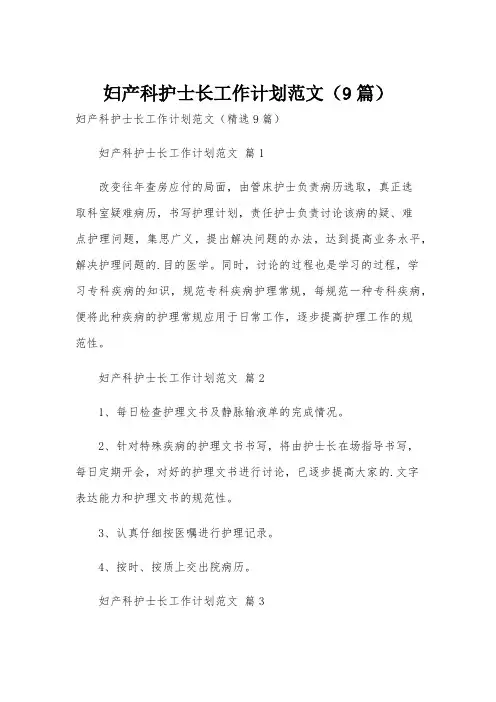 妇产科护士长工作计划范文(9篇)