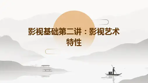 影视基础第二讲：影视艺术特性