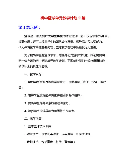 初中篮球单元教学计划9篇