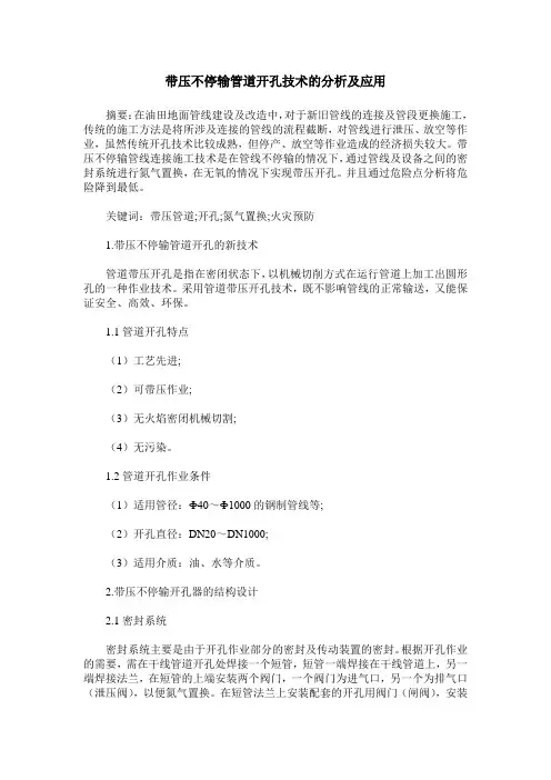 带压不停输管道开孔技术的分析及应用