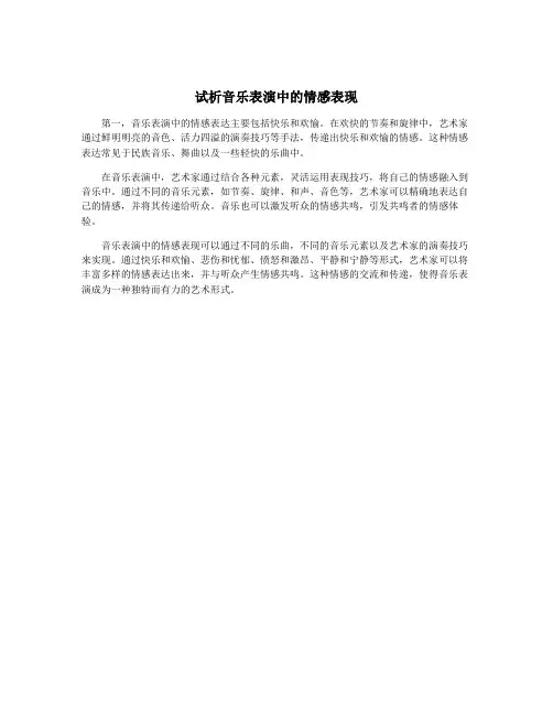 试析音乐表演中的情感表现
