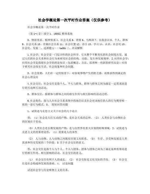 社会学概论第一次平时作业答案(仅供参考)