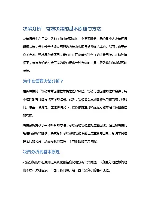 决策分析：有效决策的基本原理与方法