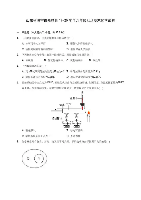 山东省济宁市嘉祥县19-20学年九年级(上)期末化学试卷 (含答案解析)
