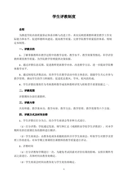 学生评教制度