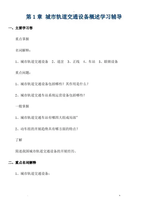 复习资料城市轨道交通车站设备