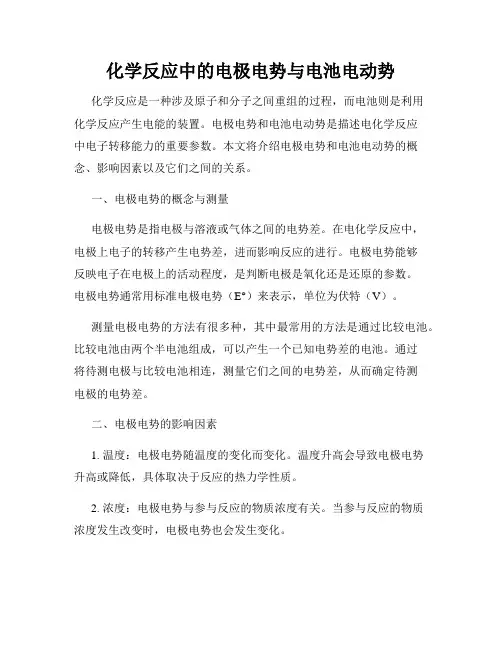 化学反应中的电极电势与电池电动势