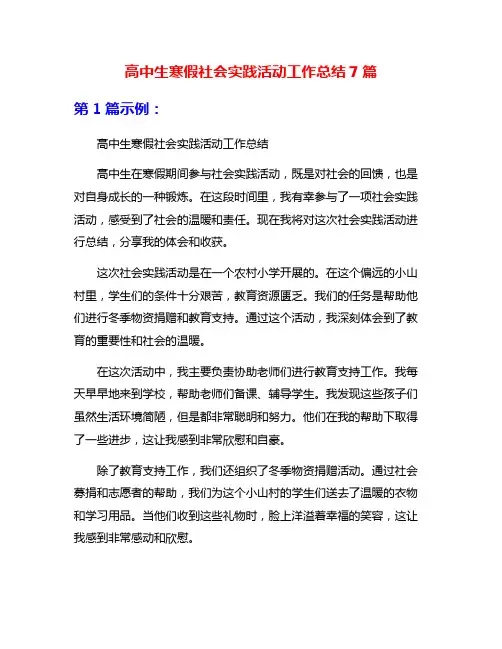 高中生寒假社会实践活动工作总结7篇
