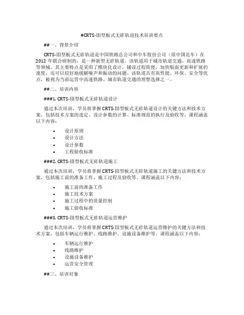 CRTS-Ⅲ型板式无砟轨道技术培训要点